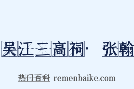 吴江三高祠·张翰是什么意思的图片